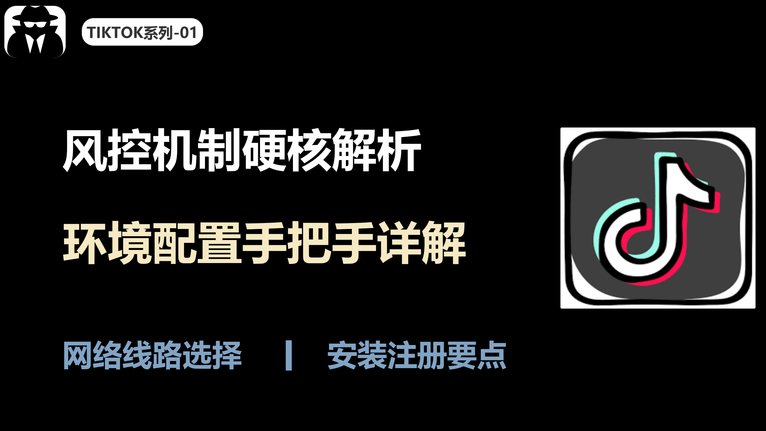 Tiktok第一期 – 环境配置、风控机制硬核解析、安装下载注册注意事项